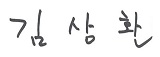 Sanghwan Kim signature